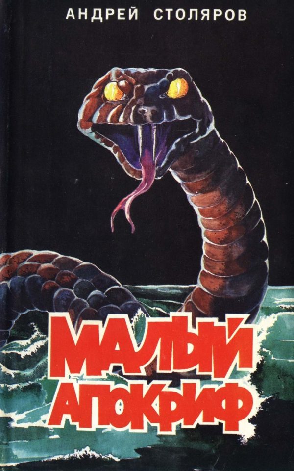Обложка книги «Малый апокриф (сборник)»