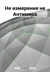 Обложка книги «Не измерения не Антимира»