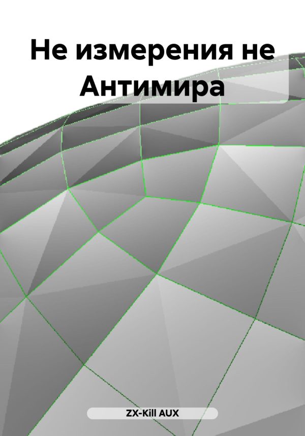 Обложка книги «Не измерения не Антимира»