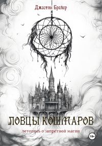 Обложка книги «Ловцы кошмаров»