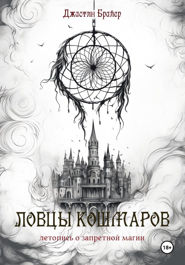Обложка книги «Ловцы кошмаров»