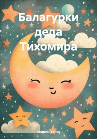 Обложка книги «Балагурки деда Тихомира»