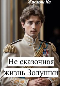 Обложка книги «Не сказочная жизнь Золушки»