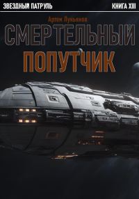 Обложка книги «Смертельный попутчик»