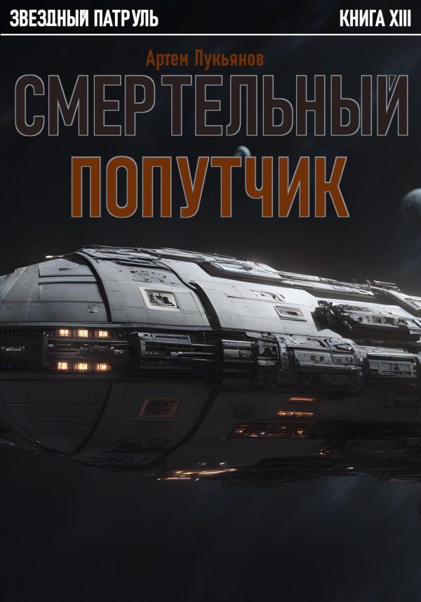 Обложка книги «Смертельный попутчик»
