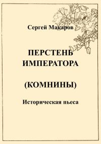 Обложка книги «Перстень императора (Комнины)»