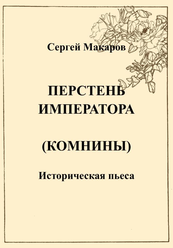 Обложка книги «Перстень императора (Комнины)»