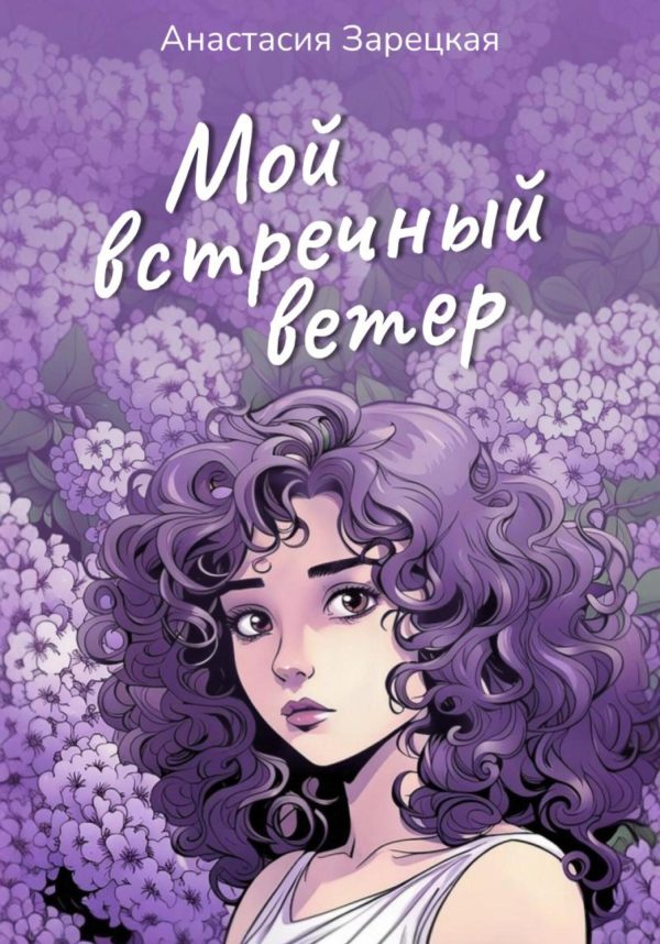 Обложка книги «Мой встречный ветер»