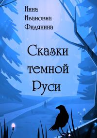 Обложка книги «Сказки темной Руси»