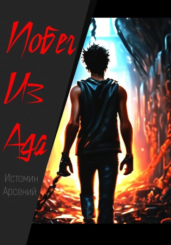 Обложка книги «Побег из ада»