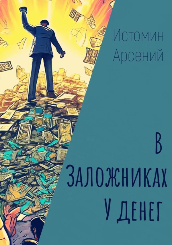 Обложка книги «В заложниках у денег»