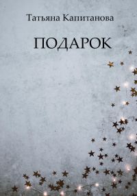 Обложка книги «Подарок»