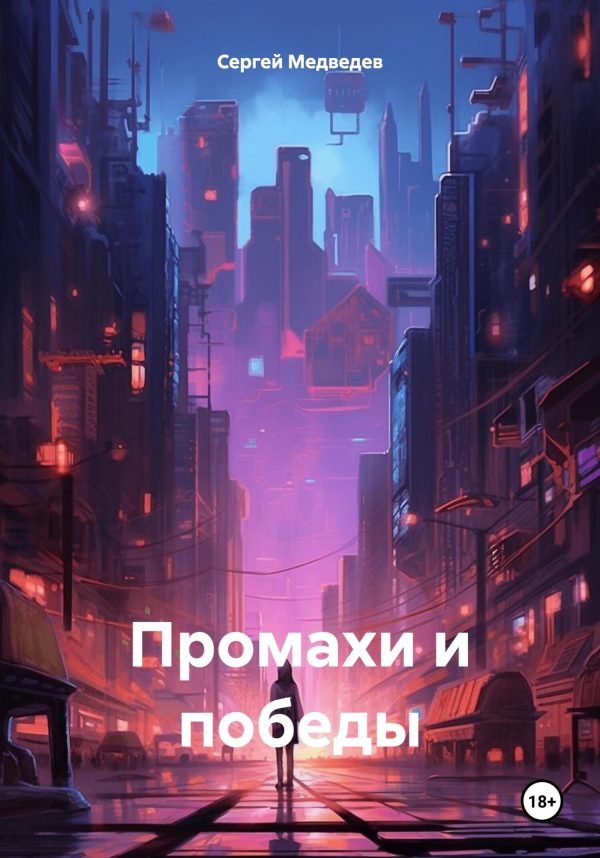 Обложка книги «Промахи и победы»