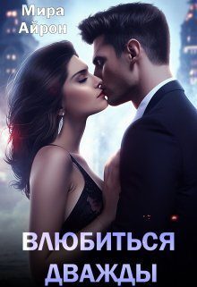 Обложка книги «Влюбиться дважды (СИ)»