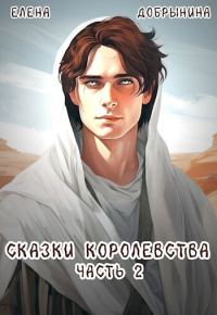 Обложка книги «Сказки Королевства. Часть 2»