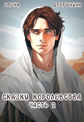 Обложка книги «Сказки Королевства. Часть 2»