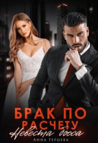 Обложка книги «Брак по расчету. Невеста босса»