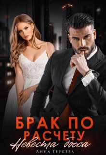 Обложка книги «Брак по расчету. Невеста босса»