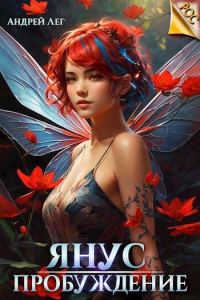 Обложка книги «Пробуждение (СИ)»