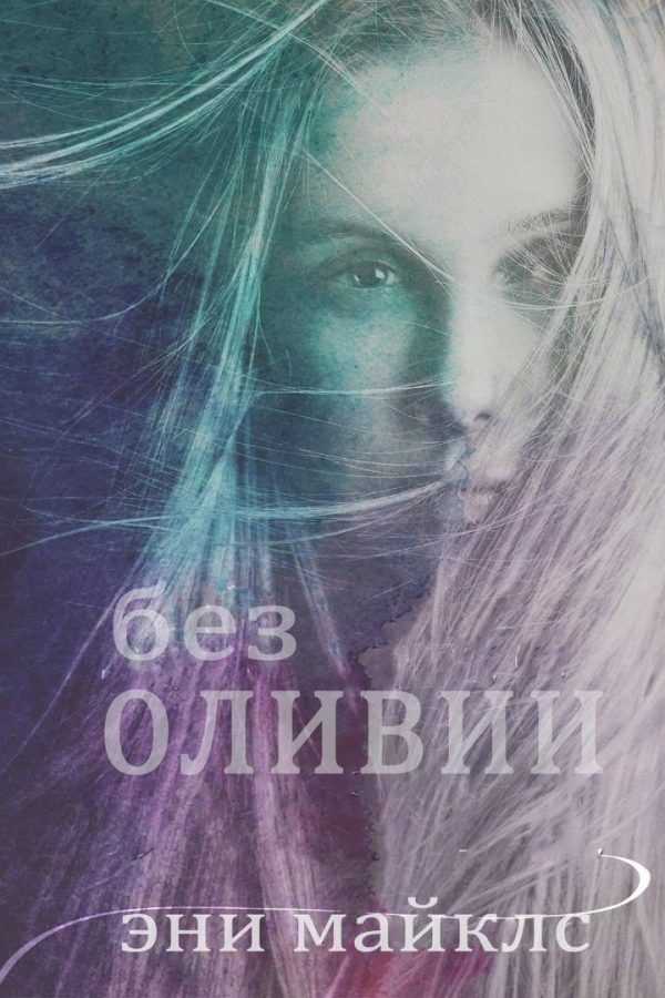 Обложка книги «Без Оливии»