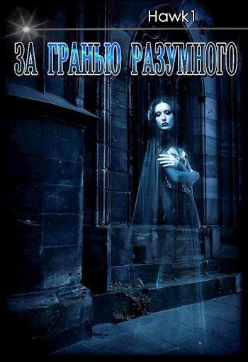 Обложка книги «За гранью разумного 1»