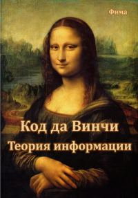 Обложка книги «Код да Винчи. Теория Информации»