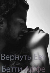 Обложка книги «Вернуть Еву (СИ)»