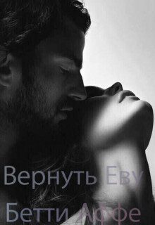 Обложка книги «Вернуть Еву (СИ)»