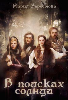 Обложка книги «В поисках солнца»