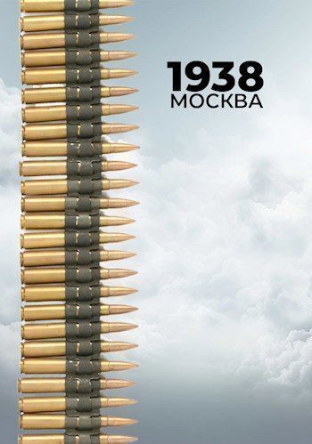 Обложка книги «1938: Москва»
