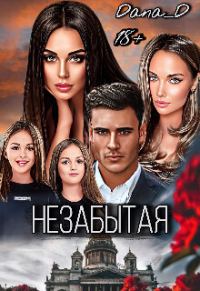 Обложка книги «Незабытая (СИ)»