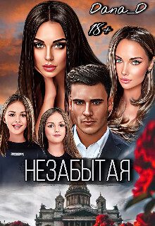 Обложка книги «Незабытая (СИ)»