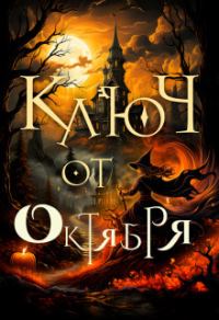 Обложка книги «Ключ от октября»
