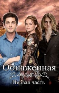 Обложка книги «Обнаженная»