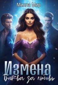 Обложка книги «Измена. Битва за любовь (СИ)»