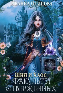 Обложка книги «Шип и хаос. Факультет отверженных»