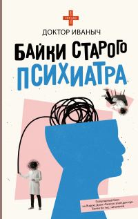 Обложка книги «Байки старого психиатра»