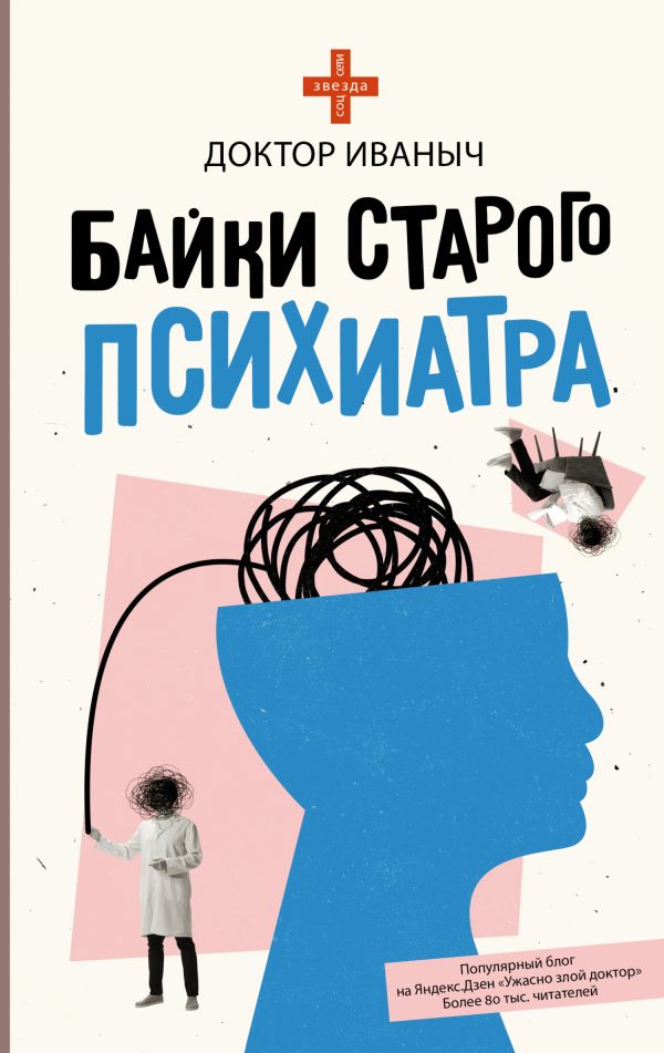 Обложка книги «Байки старого психиатра»