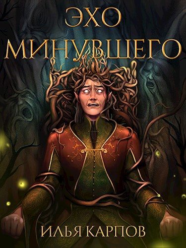 Обложка книги «Эхо минувшего»