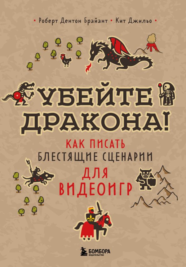 Обложка книги «Убейте дракона!»
