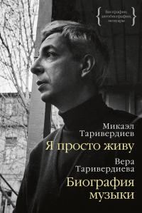 Обложка книги «Я просто живу: автобиография. Биография музыки: воспоминания»