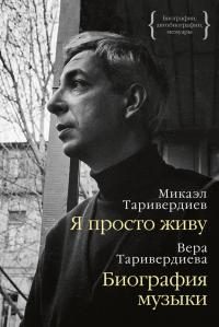 Обложка книги «Я просто живу: автобиография. Биография музыки: воспоминания»