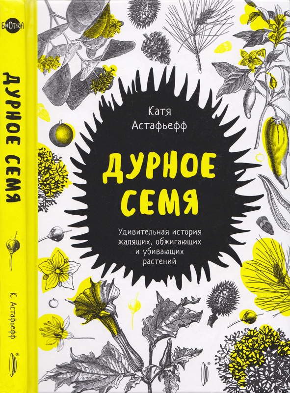 Обложка книги «Дурное семя. Удивительная история жалящих, обжигающих и убивающих растений»