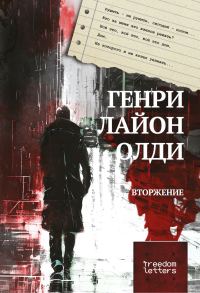 Обложка книги «Вторжение»