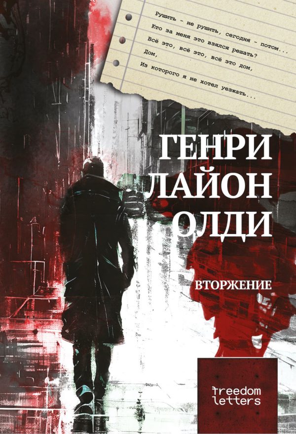 Обложка книги «Вторжение»
