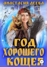 Обложка книги «Год хорошего Кощея»