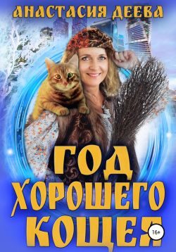 Обложка книги «Год хорошего Кощея»