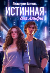 Обложка книги «Истинная для Альфы (СИ)»