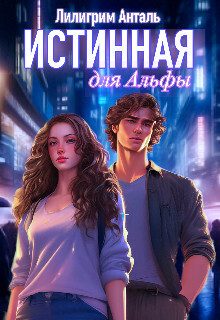 Обложка книги «Истинная для Альфы (СИ)»