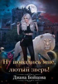 Обложка книги «Ну попадись мне, лютый зверь!»